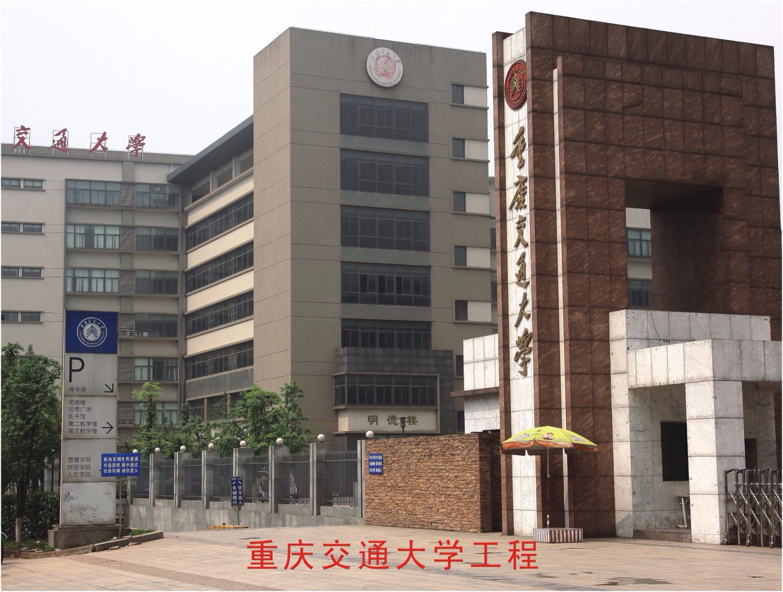 重庆交通大学工程